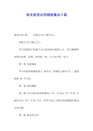 有关租赁合同模板集合9篇