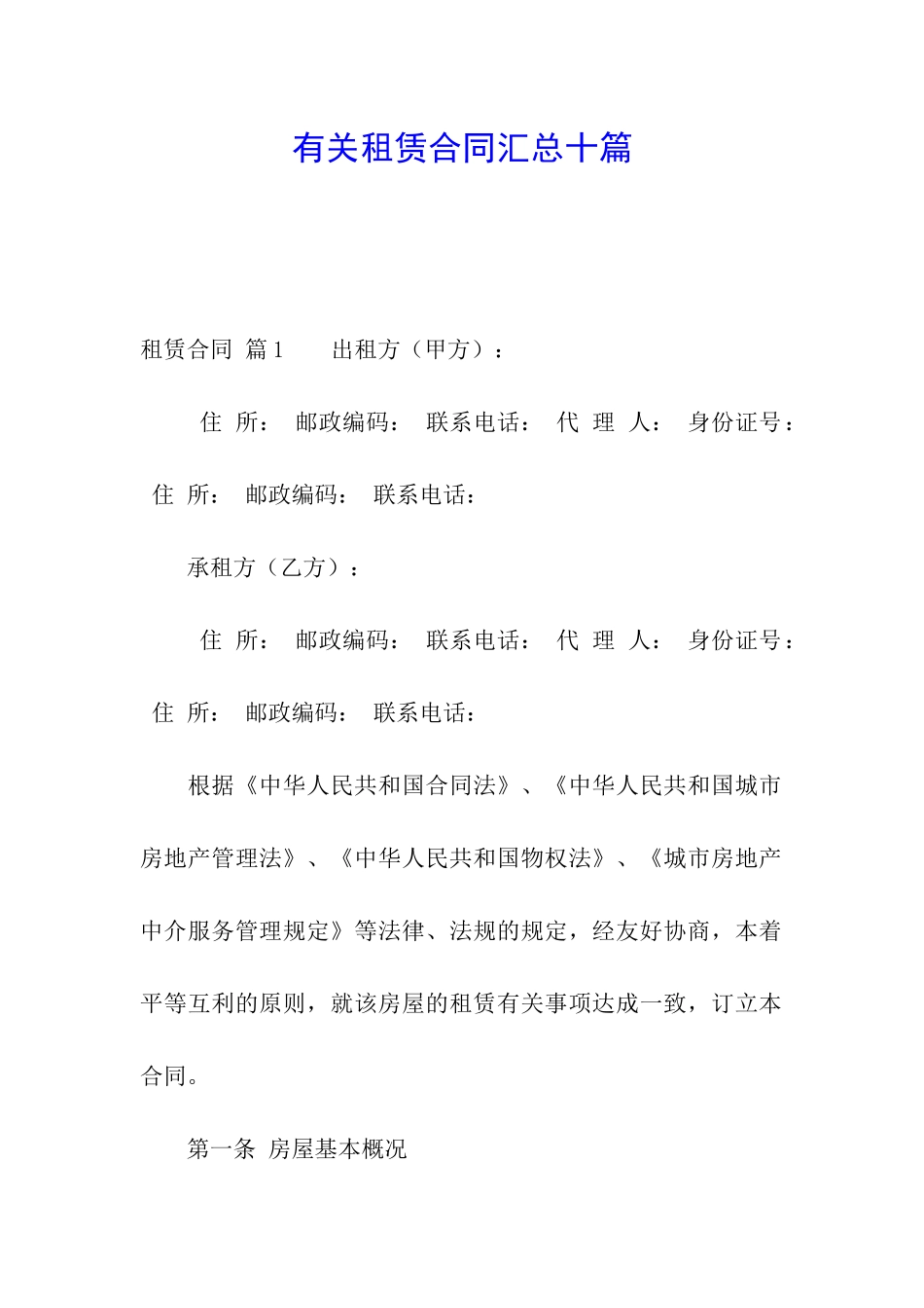 有关租赁合同汇总十篇_第1页