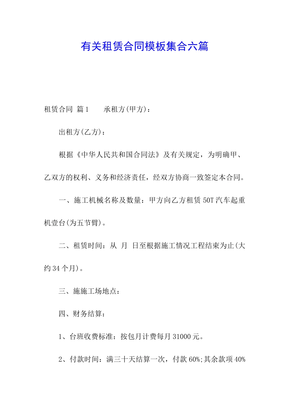 有关租赁合同模板集合六篇_第1页