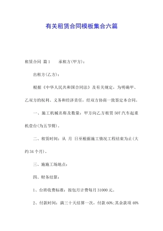 有关租赁合同模板集合六篇