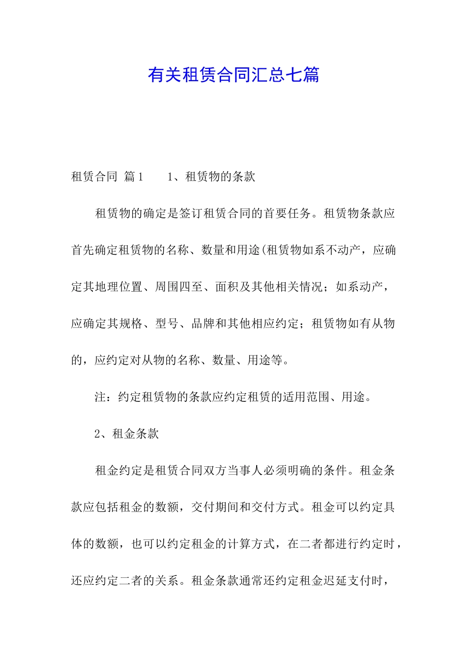 有关租赁合同汇总七篇_第1页