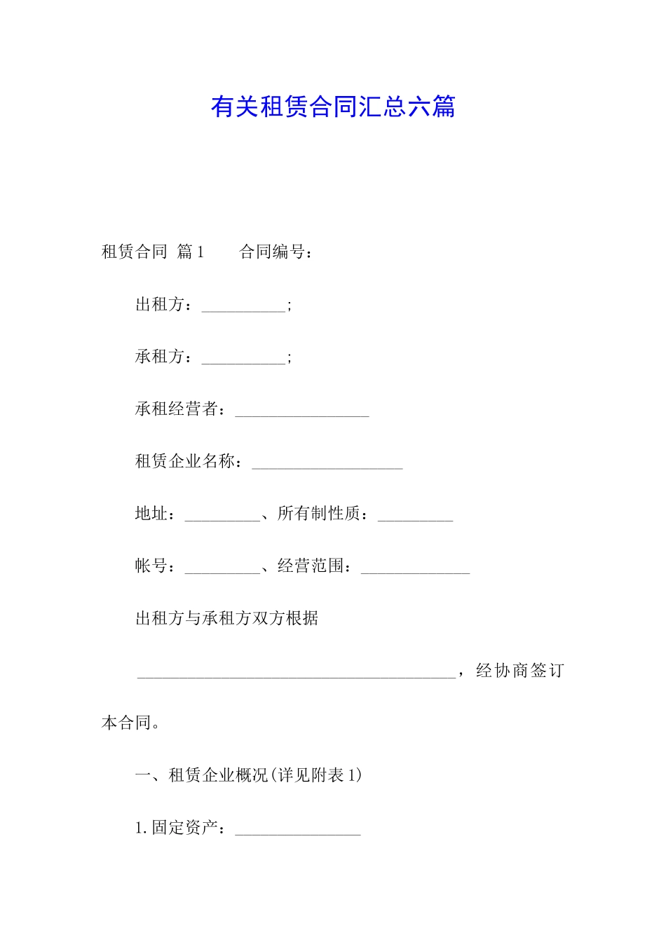 有关租赁合同汇总六篇_第1页