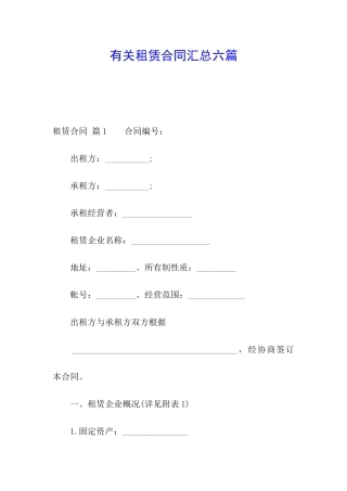 有关租赁合同汇总六篇