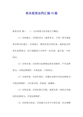 有关租赁合同汇编10篇