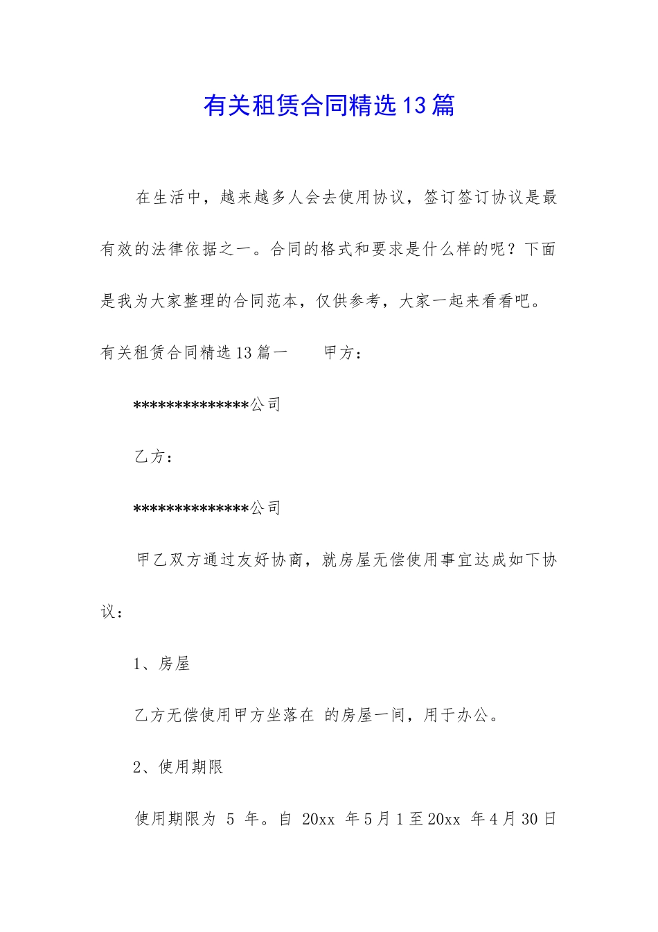 有关租赁合同精选13篇_第1页