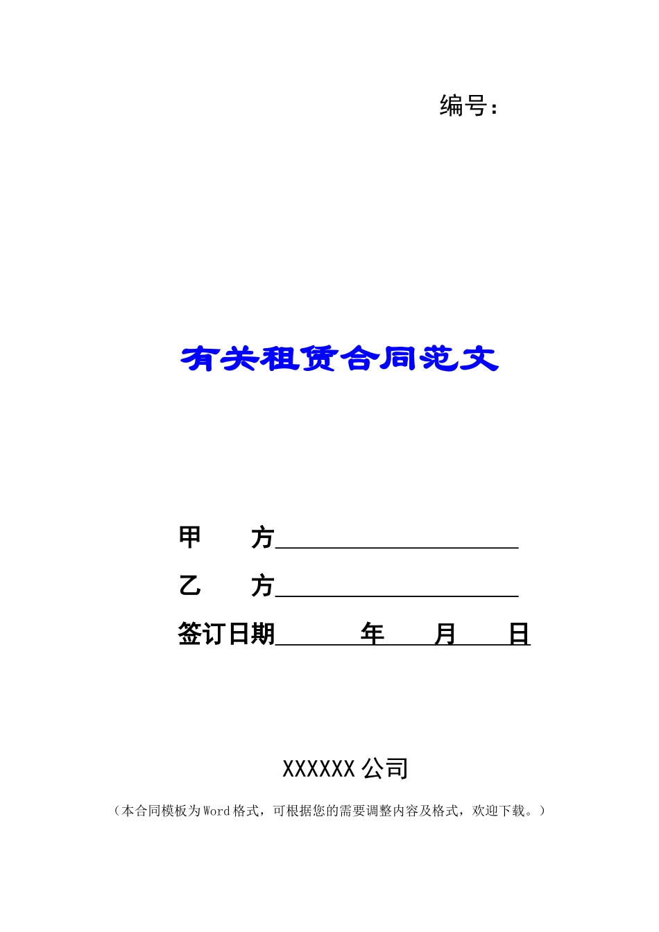 有关租赁合同范文_第1页