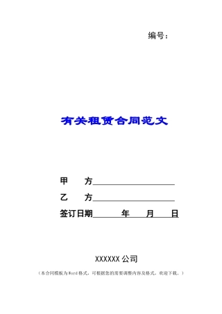 有关租赁合同范文