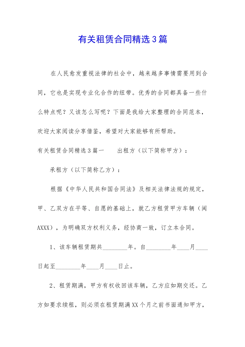 有关租赁合同精选3篇-_第1页