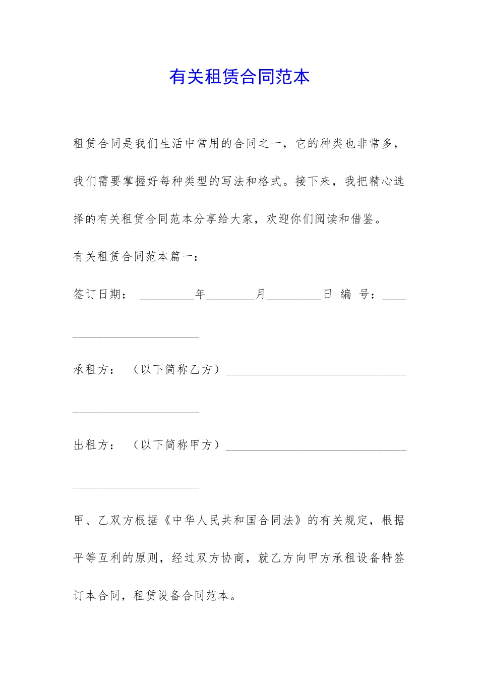 有关租赁合同范本-_第1页