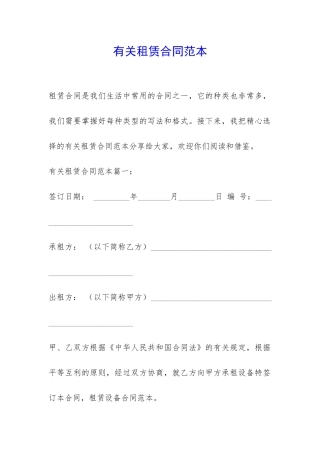 有关租赁合同范本-