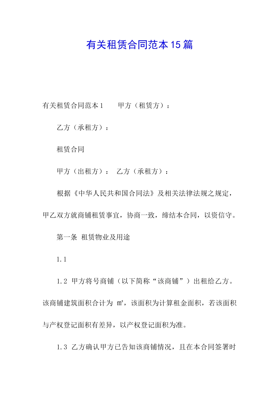 有关租赁合同范本15篇_第1页
