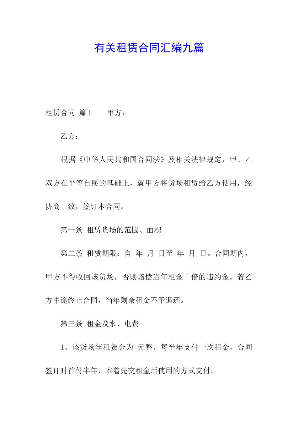 有关租赁合同汇编九篇_第1页