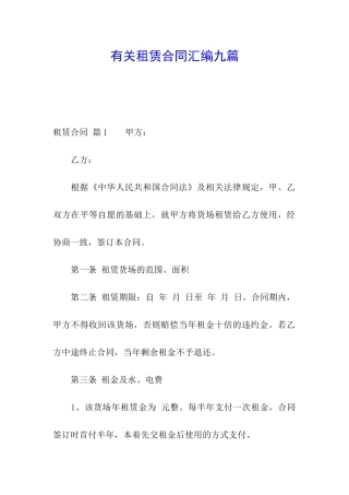 有关租赁合同汇编九篇