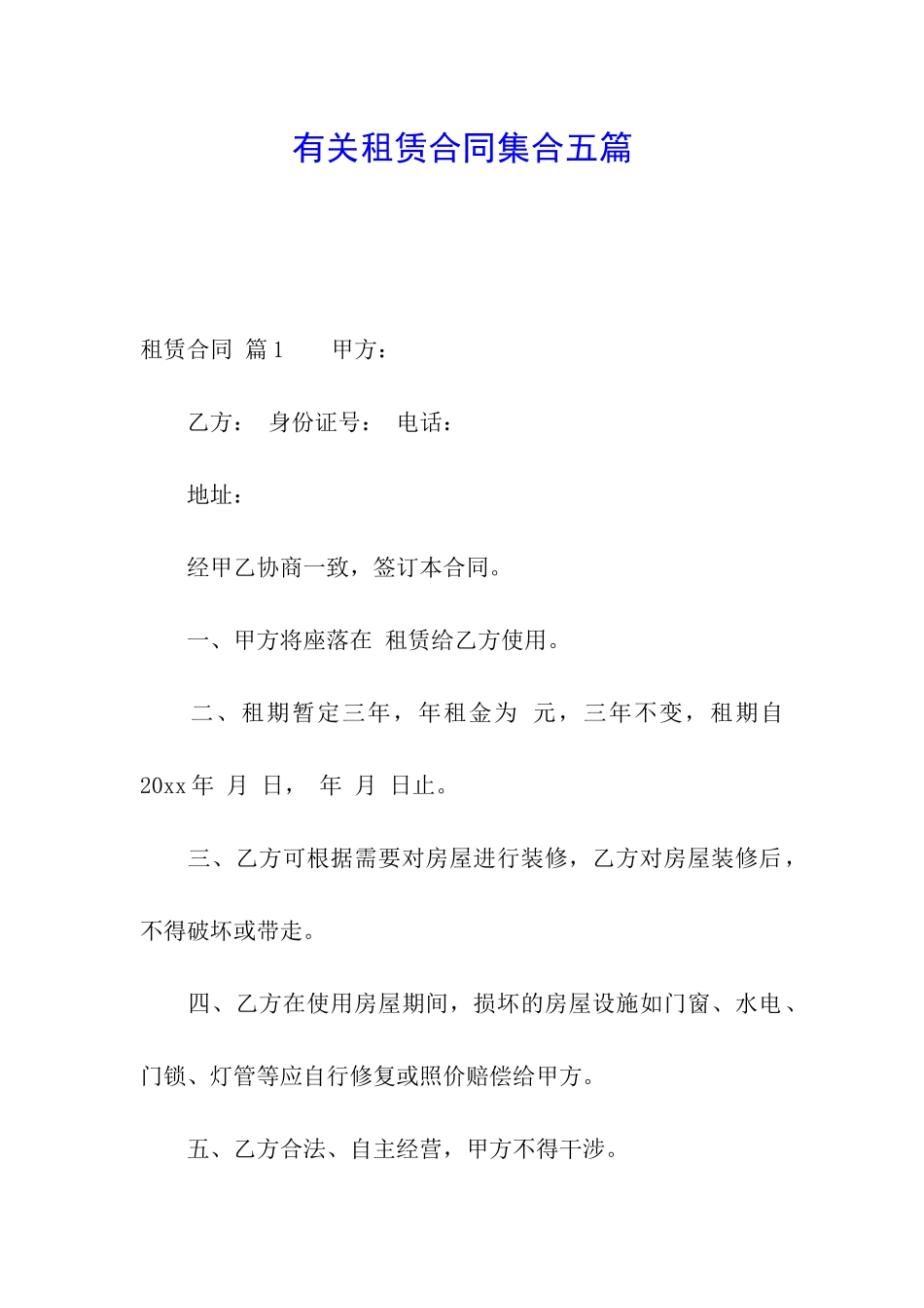 有关租赁合同集合五篇_第1页