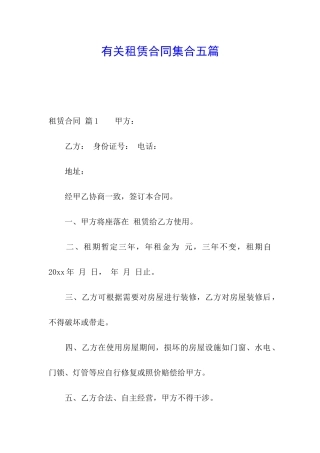 有关租赁合同集合五篇