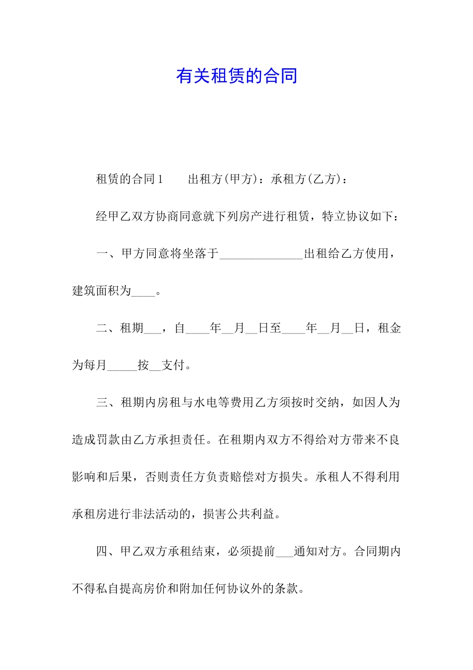 有关租赁的合同_第1页