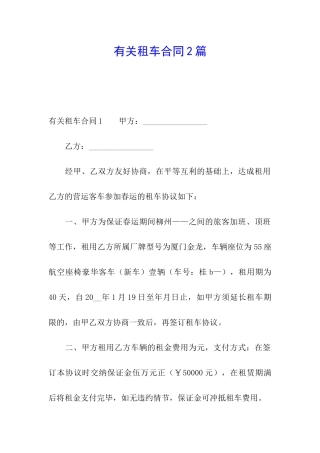 有关租车合同2篇