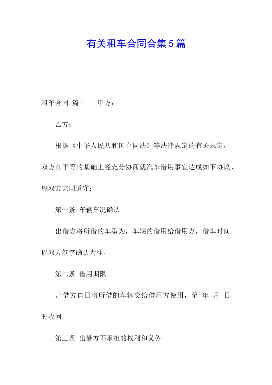 有关租车合同合集5篇_第1页