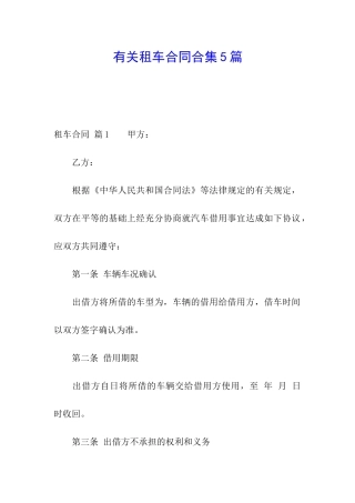 有关租车合同合集5篇