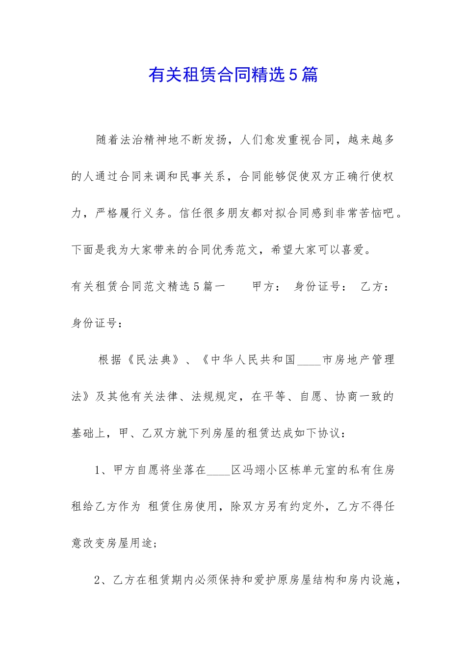 有关租赁合同精选5篇_第1页