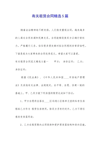 有关租赁合同精选5篇