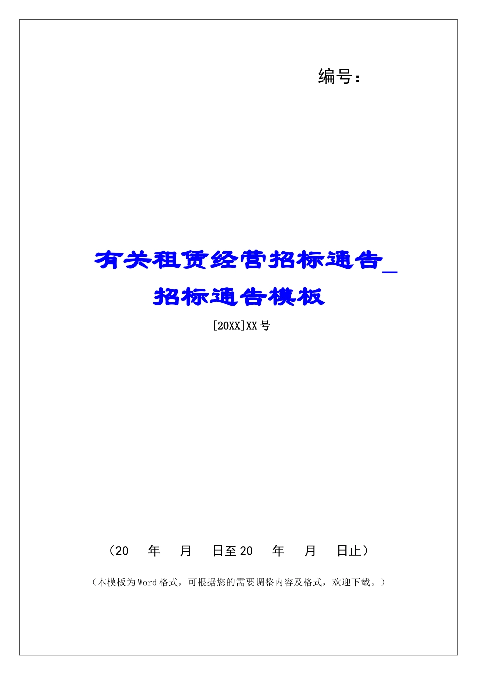 有关租赁经营招标通告招标通告模板_第1页
