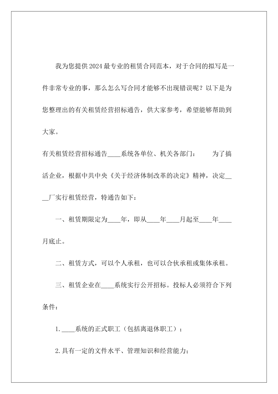 有关租赁经营招标通告招标通告模板_第2页