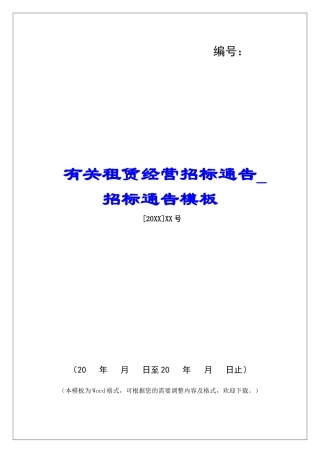 有关租赁经营招标通告招标通告模板