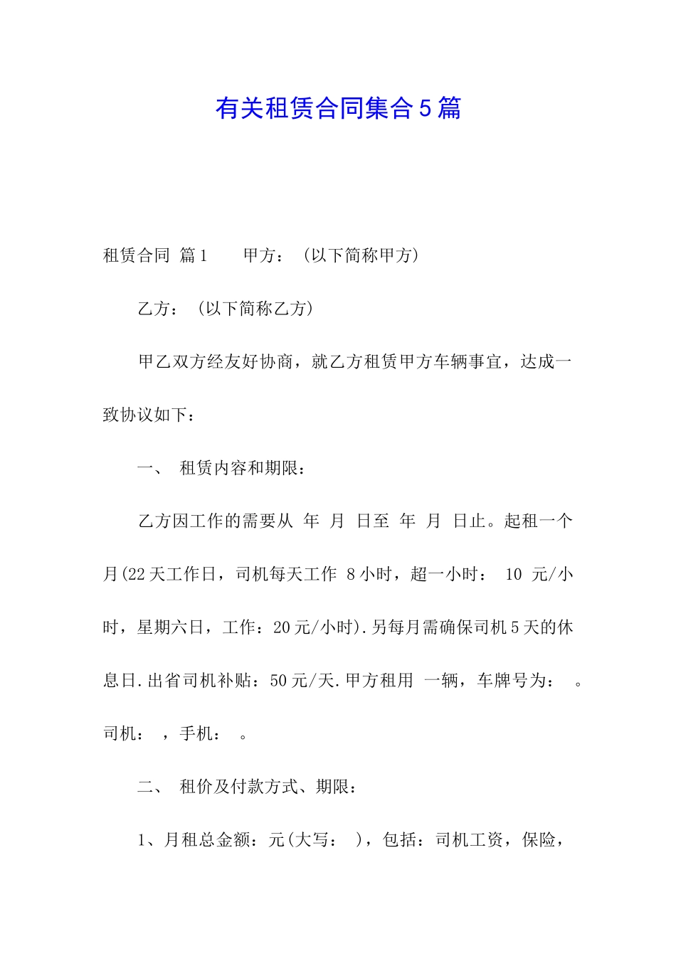 有关租赁合同集合5篇_第1页