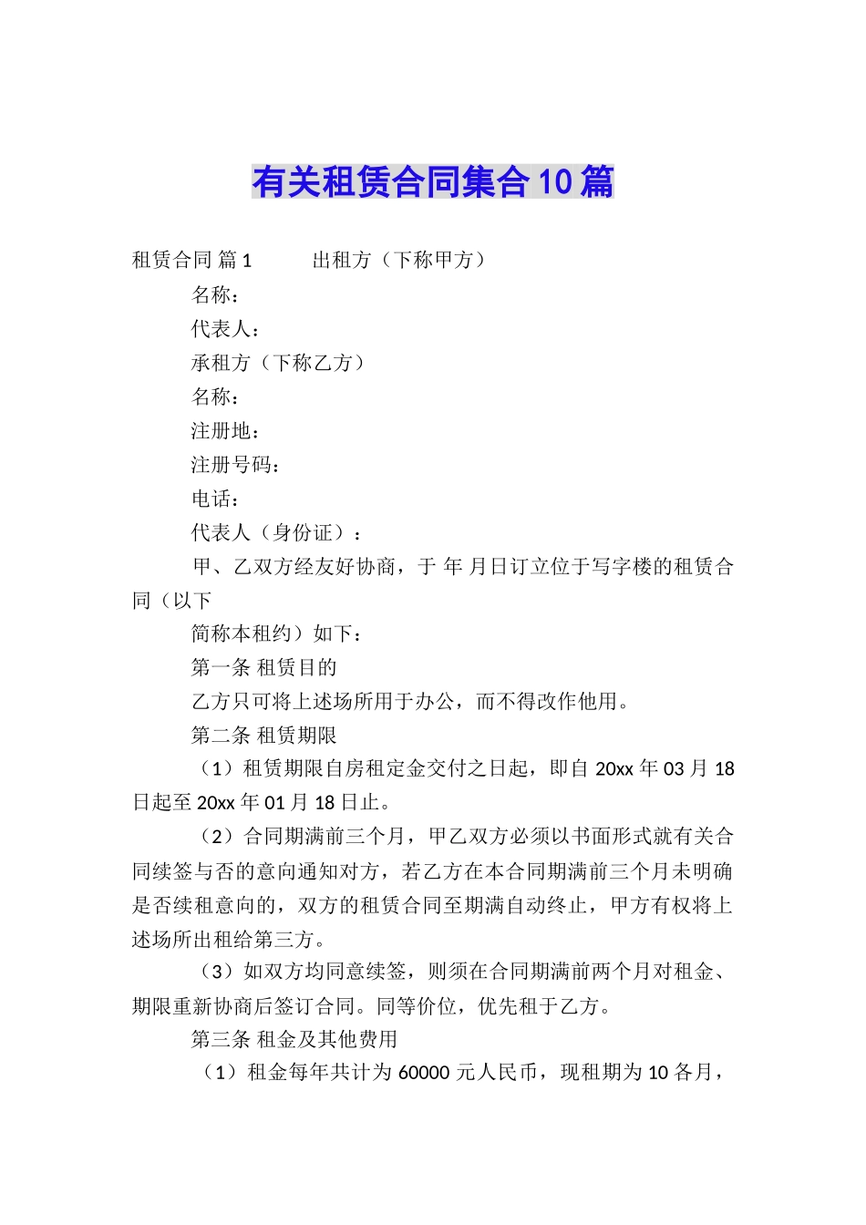 有关租赁合同集合10篇_第1页