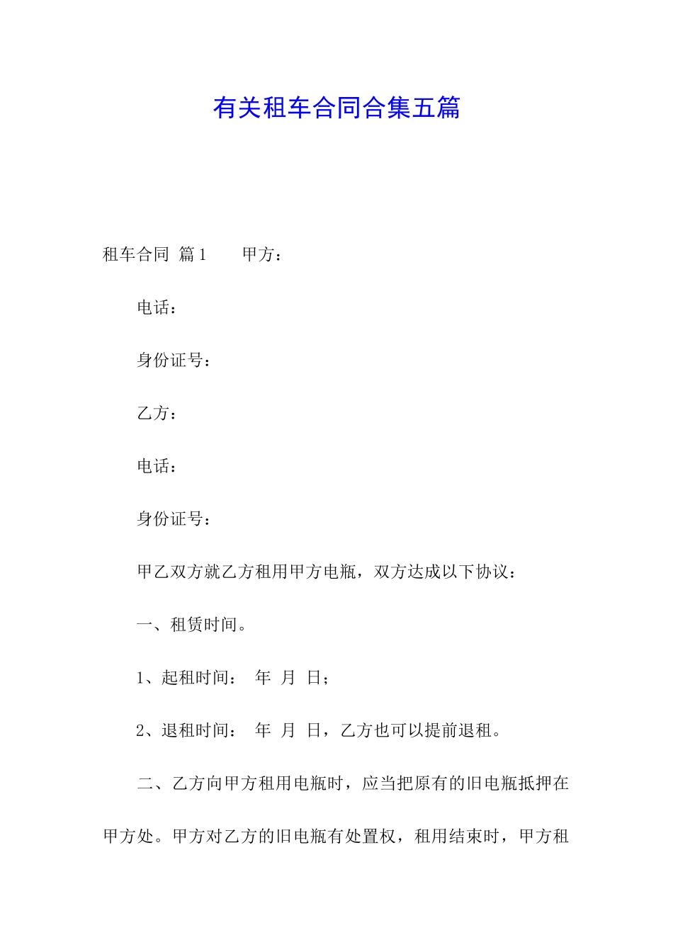有关租车合同合集五篇_第1页