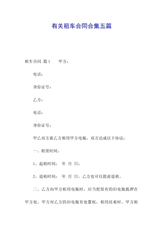 有关租车合同合集五篇