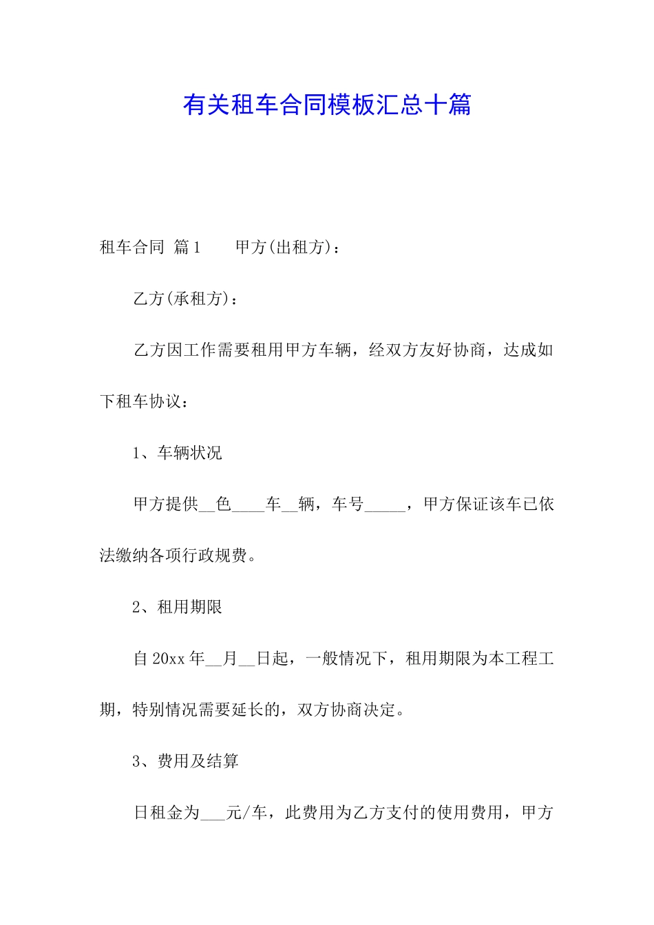 有关租车合同模板汇总十篇_第1页