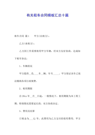 有关租车合同模板汇总十篇