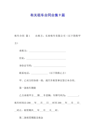 有关租车合同合集9篇
