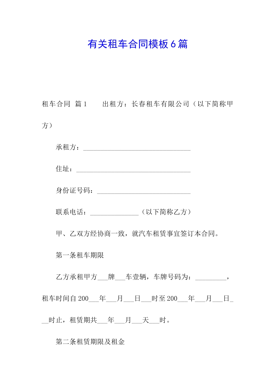 有关租车合同模板6篇_第1页