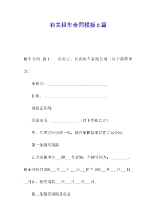 有关租车合同模板6篇