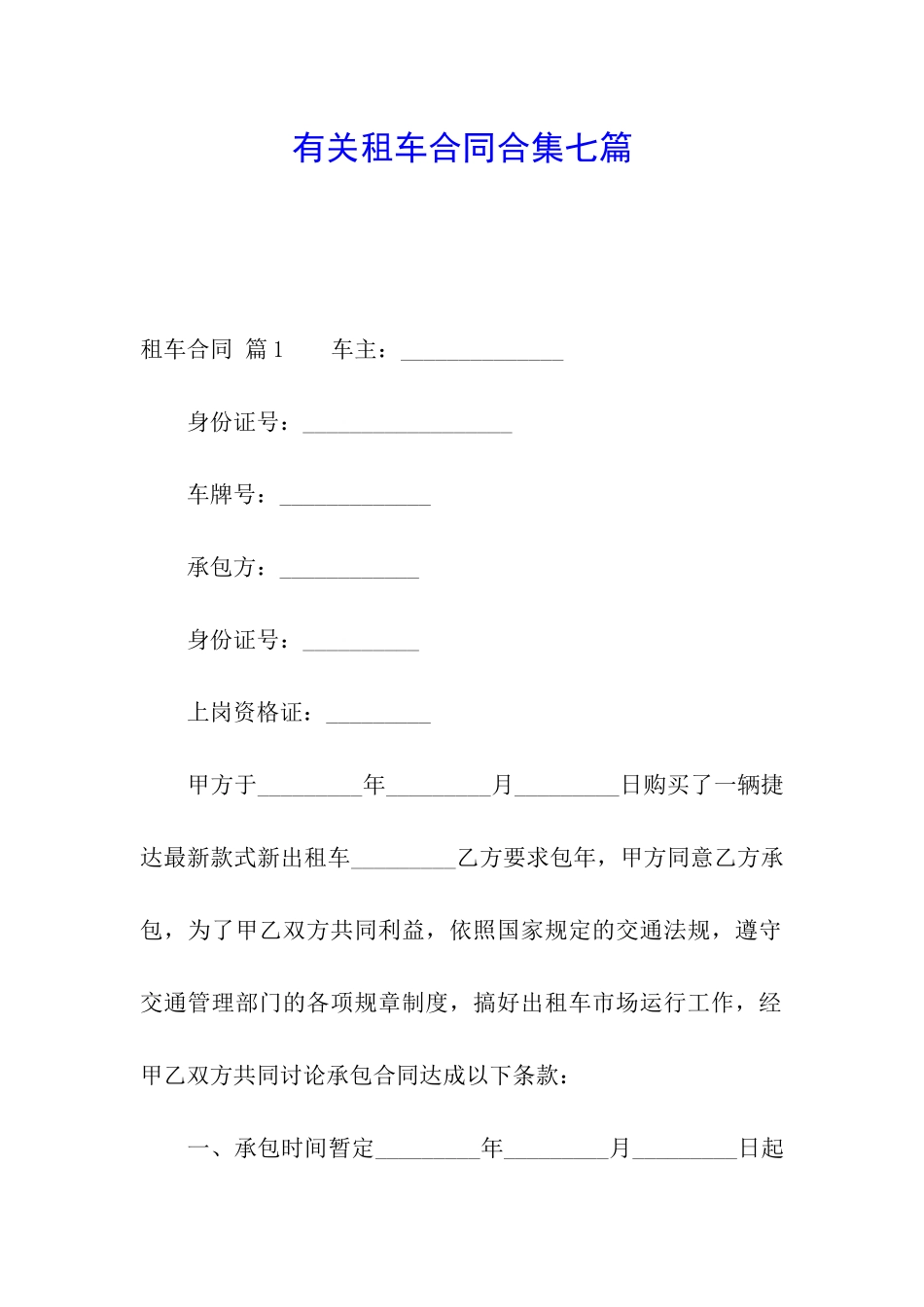 有关租车合同合集七篇_第1页