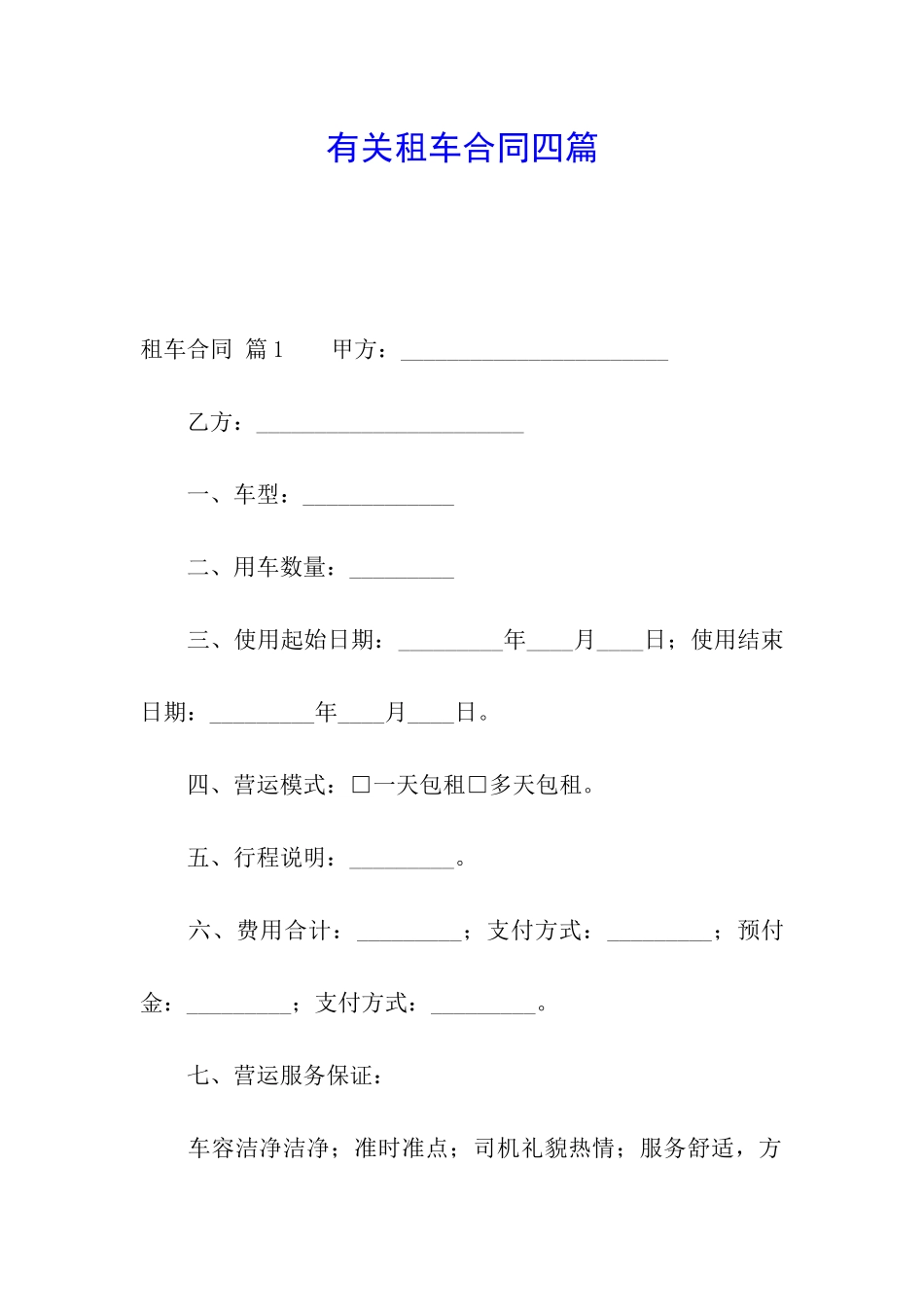 有关租车合同四篇_第1页