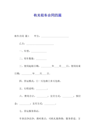 有关租车合同四篇