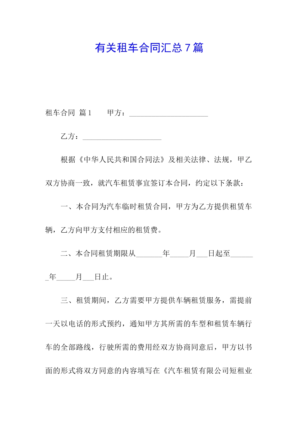 有关租车合同汇总7篇_第1页