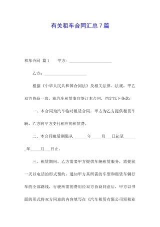 有关租车合同汇总7篇