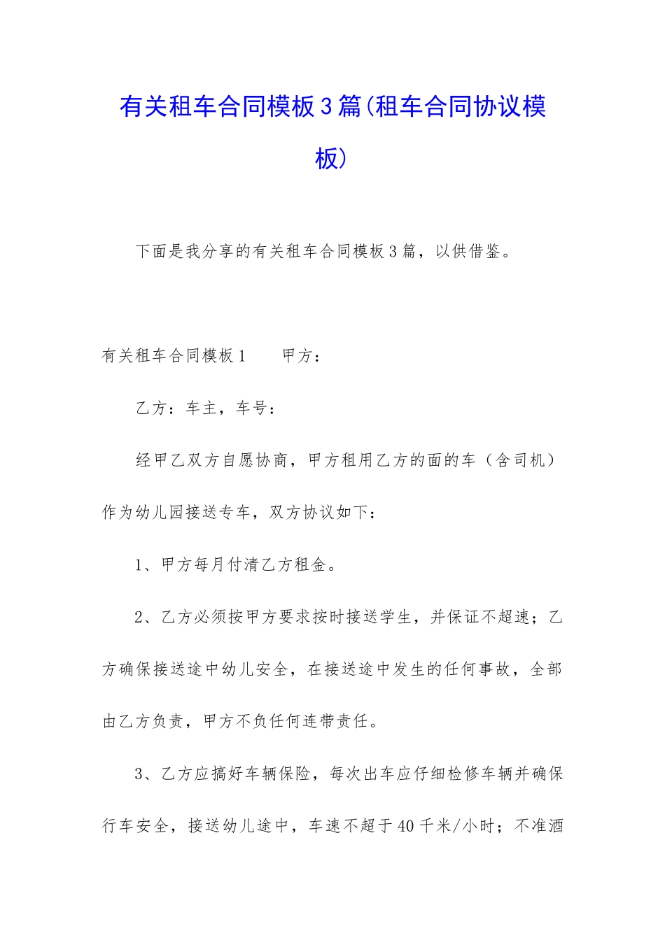 有关租车合同模板3篇_第1页