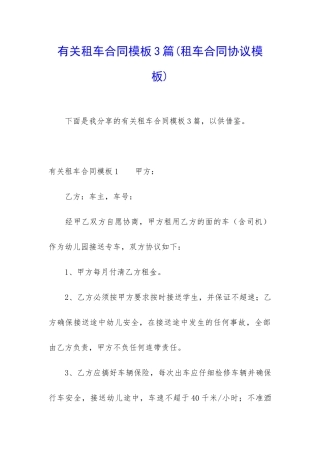 有关租车合同模板3篇