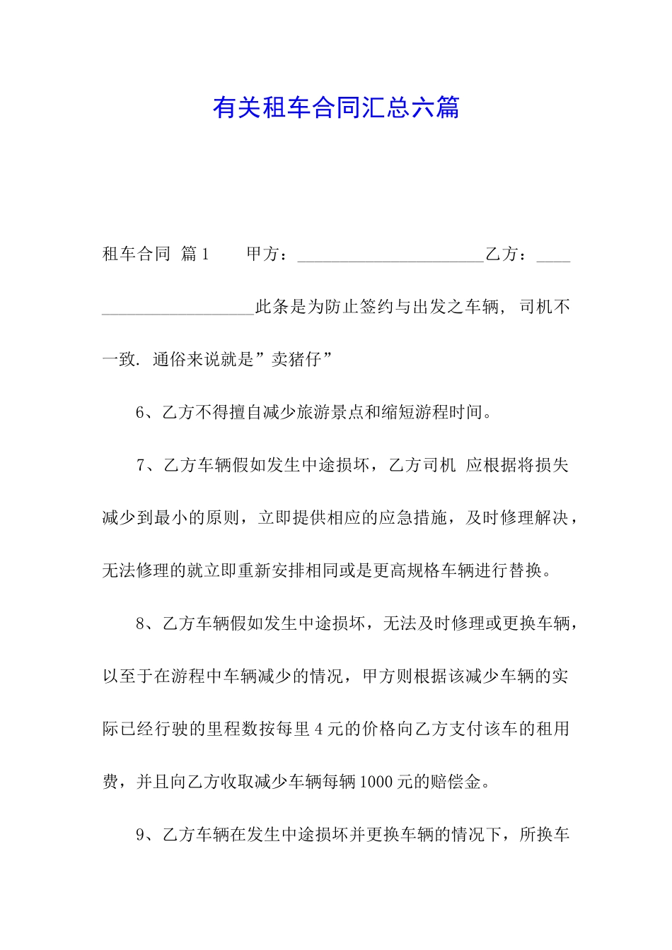 有关租车合同汇总六篇_第1页