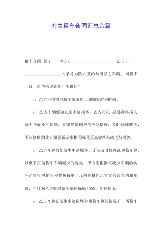 有关租车合同汇总六篇
