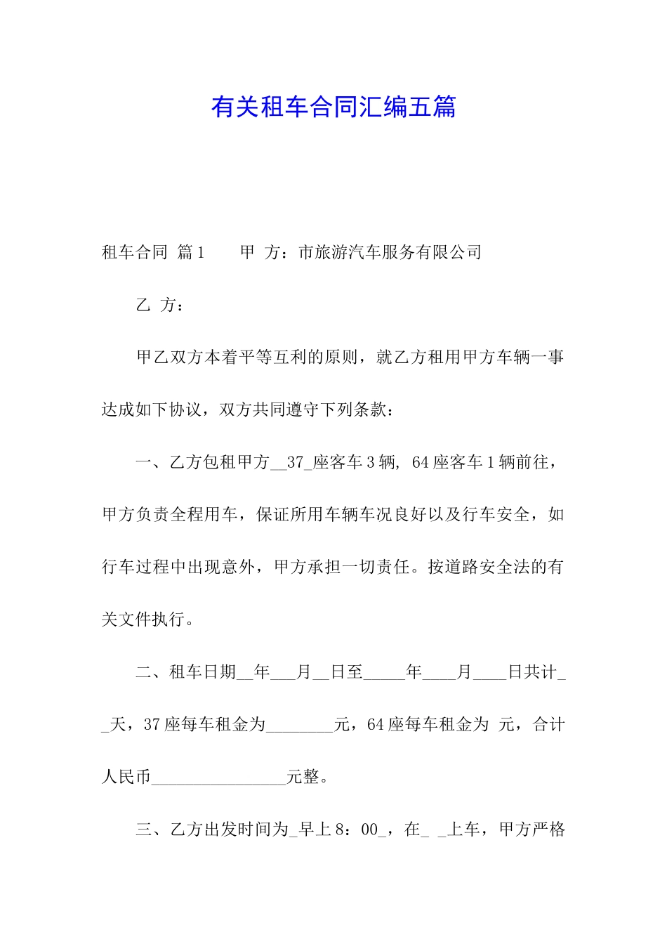 有关租车合同汇编五篇_第1页