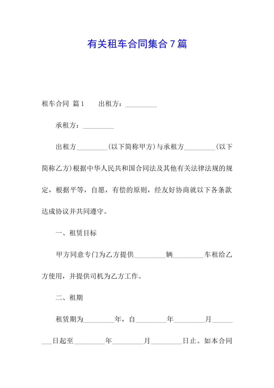 有关租车合同集合7篇_第1页
