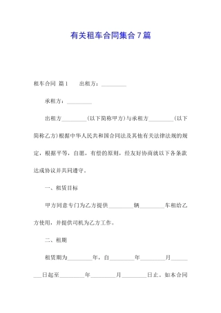 有关租车合同集合7篇