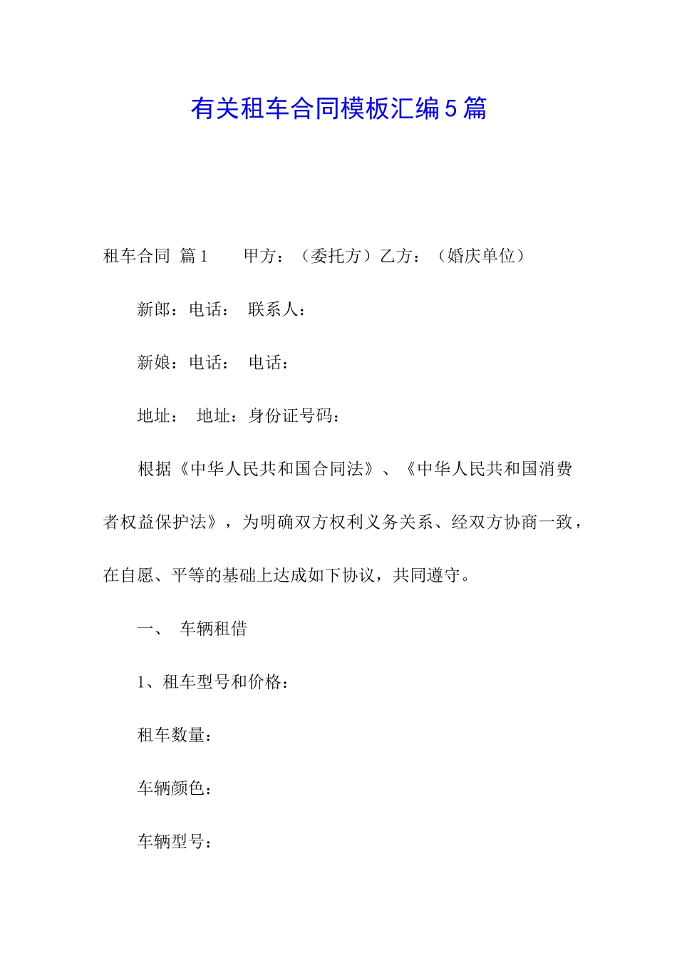 有关租车合同模板汇编5篇_第1页